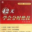 42天學會分時絕技