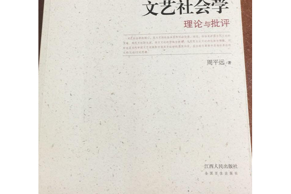 文藝社會學理論與批評