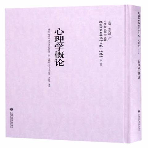 心理學概論(2017年上海社會科學院出版社出版的圖書)