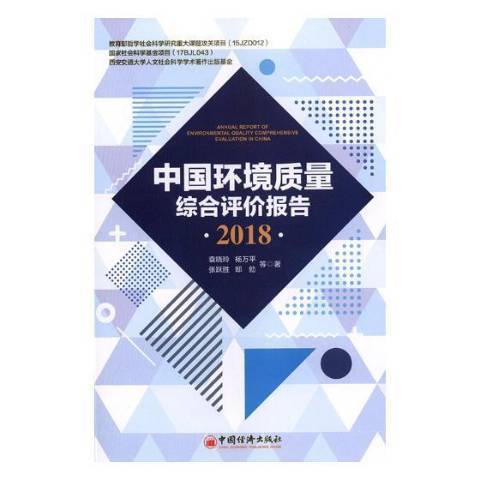 中國環境質量綜合評價報告：2018