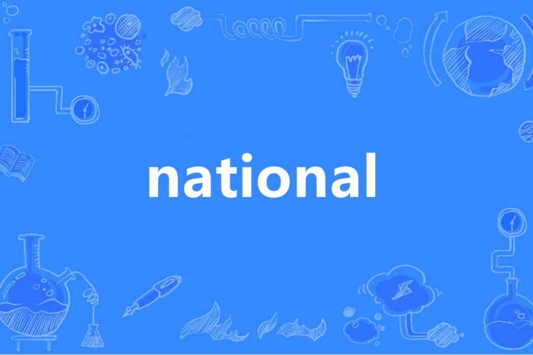 national(英語單詞)