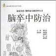 腦卒中防治/家庭用藥慢性病自我管理叢書