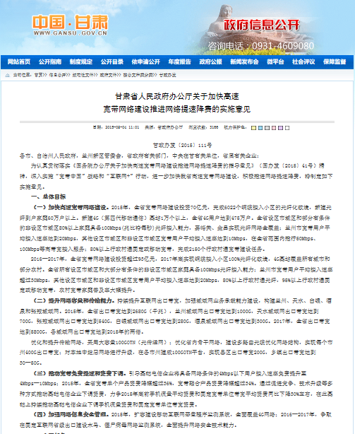 甘肅省人民政府辦公廳關於加快高速寬頻網路建設推進網路提速降費的實施意見