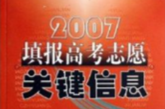 2007填報高考志願關鍵信息