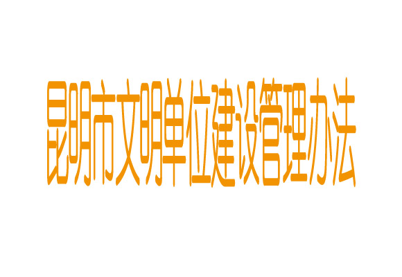 昆明市文明單位建設管理辦法