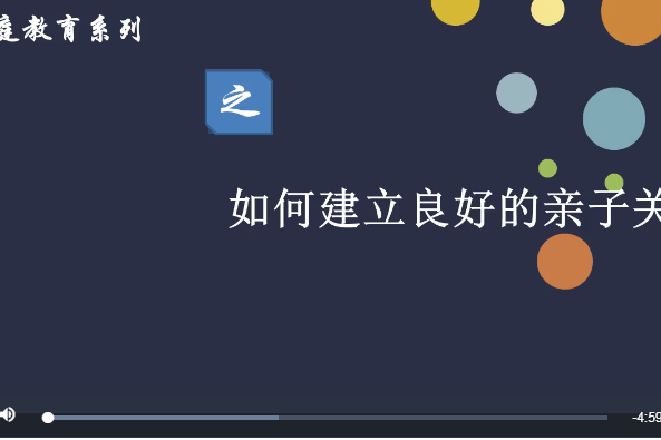 親職教育系列——如何建立良好的親子關係