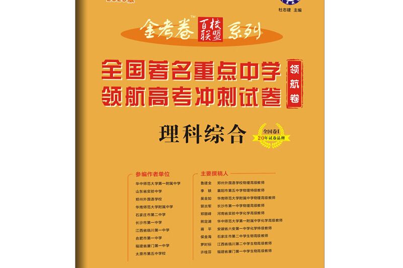 金考卷百校聯盟領航卷高考衝刺試卷理科綜合全國卷Ⅰ