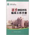 西京神經外科臨床工作手冊