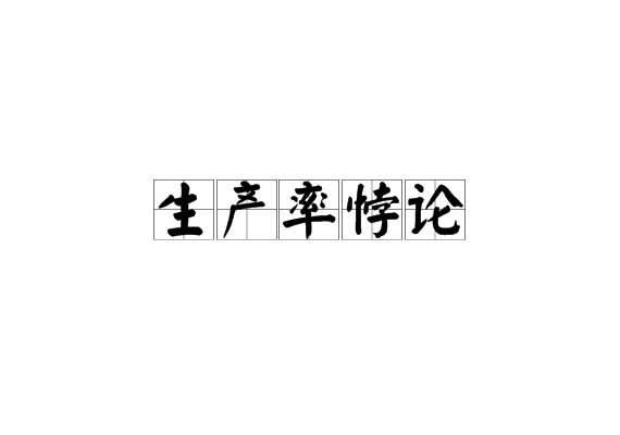 生產率悖論