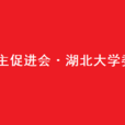中國民主促進會湖北大學委員會