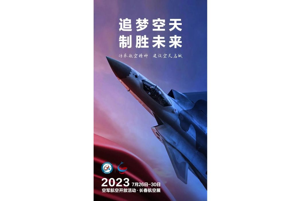 2023年空軍航空開放活動·長春航空展