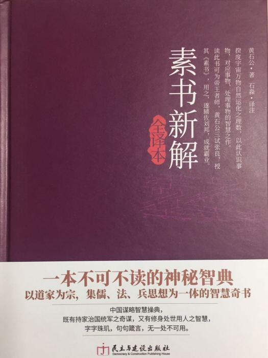 素書新解