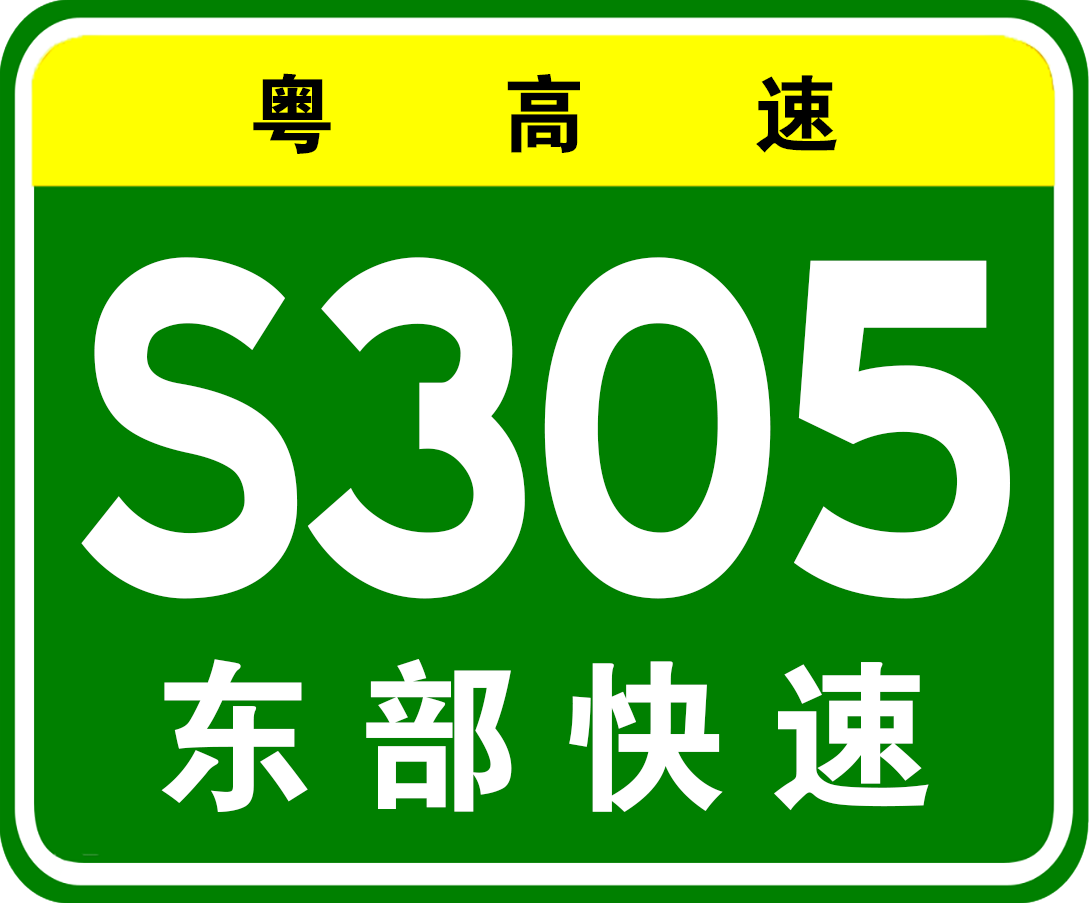 東部快速路原編號