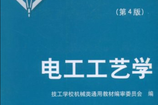 電工工藝學(1999年機械工業出版社出版的圖書)