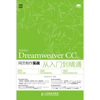 Dreamweaver CC網頁製作實戰從入門到精通