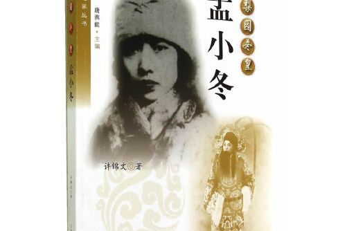 梨園冬皇：孟小冬(2015上海人民出版社出版的圖書)