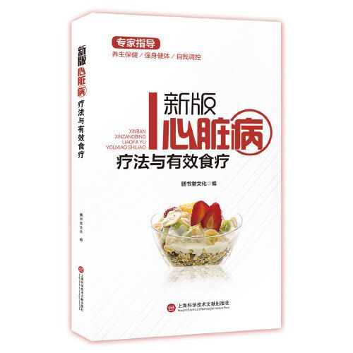 新版專家指導：心臟病療法與有效食療