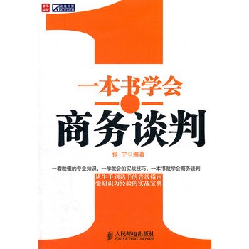 一本書學會商務談判