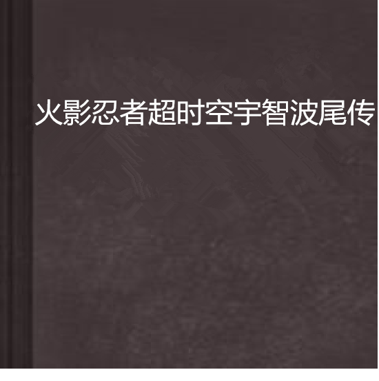 火影忍者逾時空宇智波尾傳