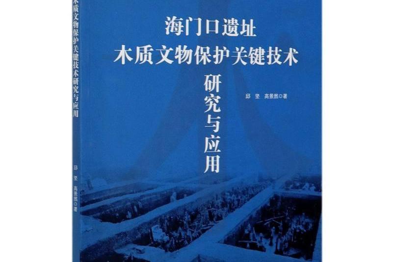 海門口遺址木質文物保護關鍵技術研究與套用