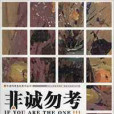 非誠勿考系列美術叢書·非誠勿考：色彩靜物