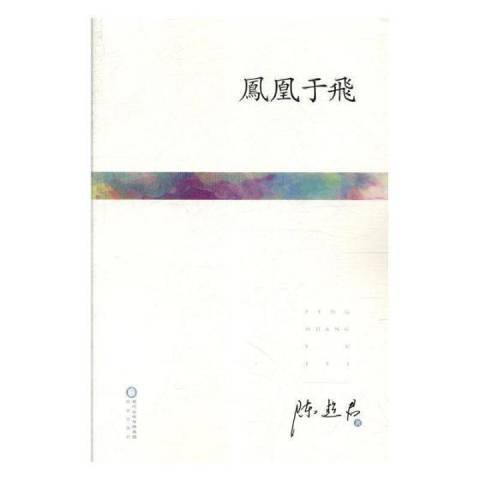 鳳凰于飛(2018年陽光出版社出版的圖書)