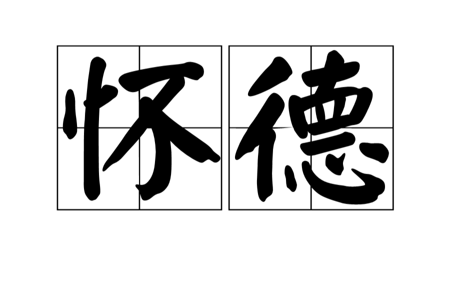 懷德(詞語釋義)