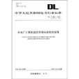 中華人民共和國電力行業標準：水電廠計算機監控系統試驗驗收規程