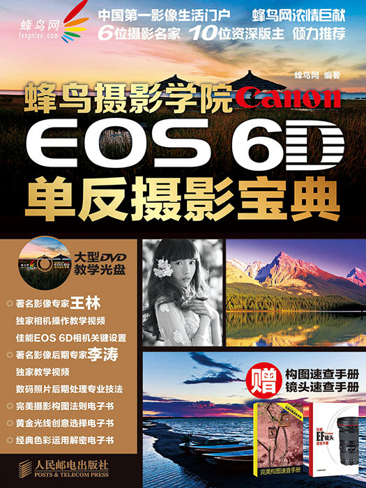 蜂鳥攝影學院Canon EOS 6D單眼攝影寶典