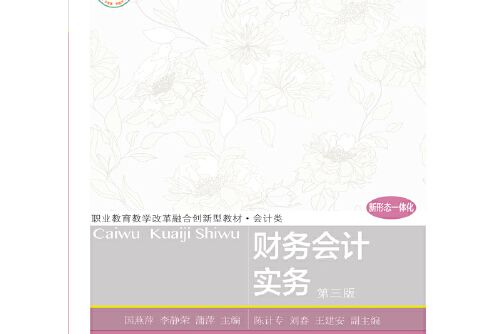 財務會計實務（第三版）(2019年東北財經大學出版社有限責任公司出版的圖書)