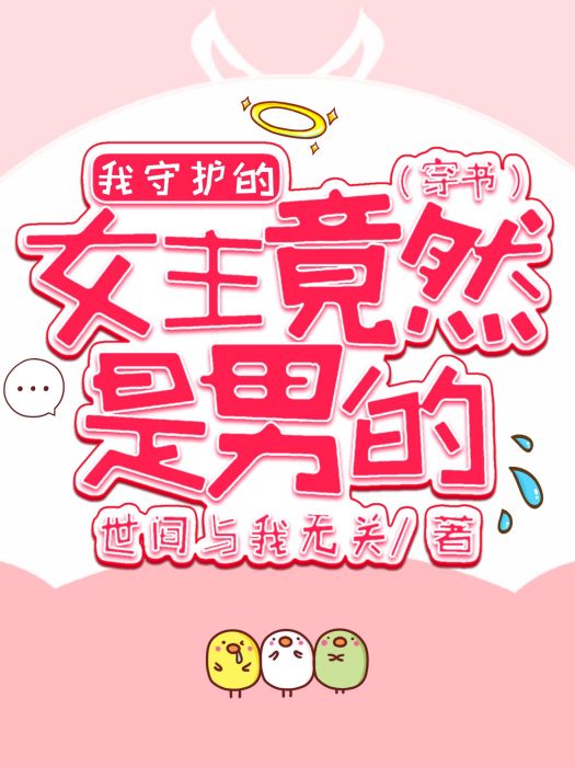 我守護的女主竟然是男的[穿書]