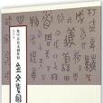 集字古詩文創作輯