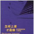 怎樣上課才最棒：優質課堂教學的十項特徵