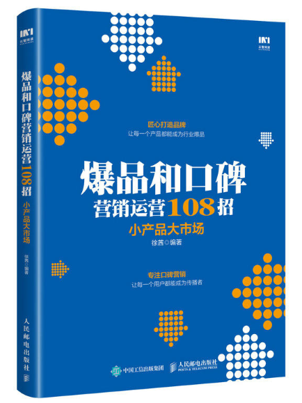 爆品和口碑行銷運營實戰108招：小產品大市場