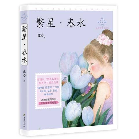 繁星·春水(2019年中國致公出版社出版的圖書)