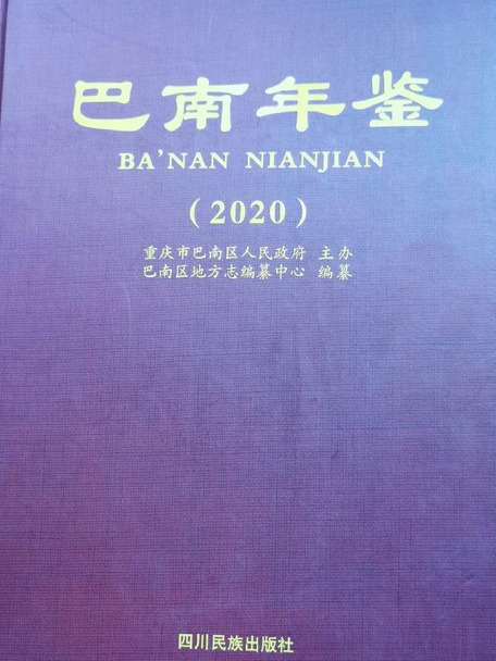 巴南年鑑(2020)