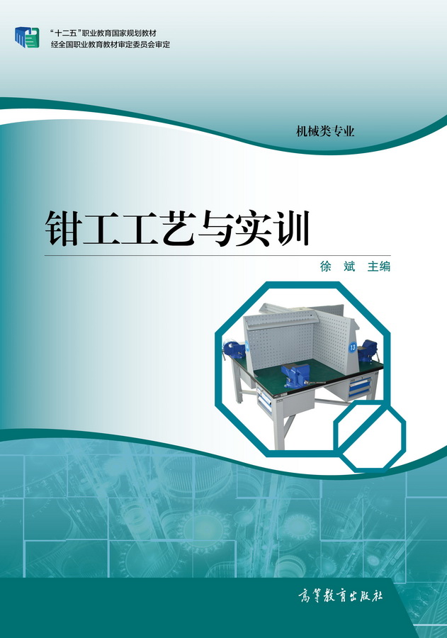 鉗工工藝與實訓(2015年高等教育出版社出版圖書)