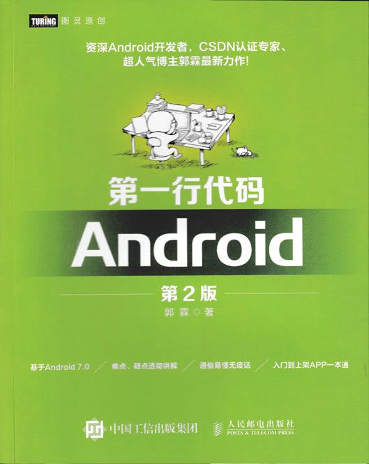 第一行代碼Android（第2版）