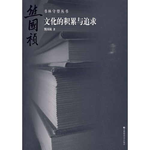 書林守望：文化的積累與追求