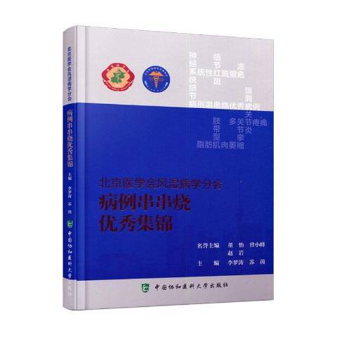 北京醫學會風濕病學分會病例串串燒集錦