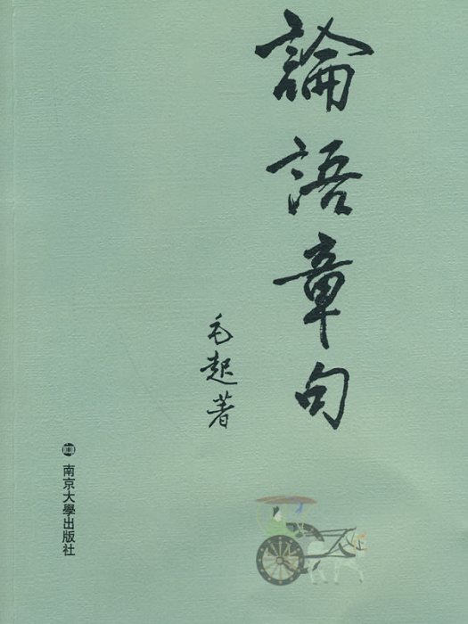 論語章句(2009年南京大學出版社出版書籍)