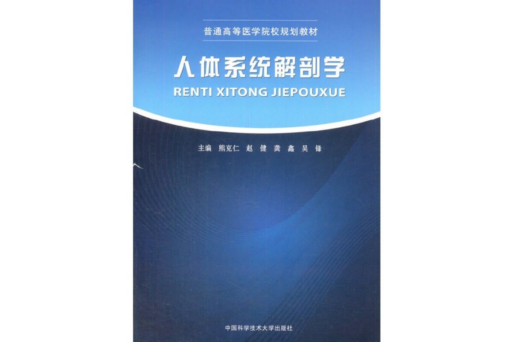 人體系統解剖學(2017年中國科學技術大學出版社出版的圖書)