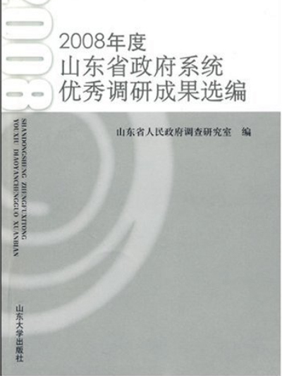 2008年度山東省政府系統優秀調研成果選