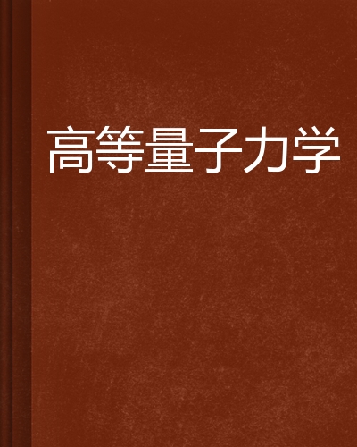 高等量子力學(蘇汝鏗、王斌著圖書)