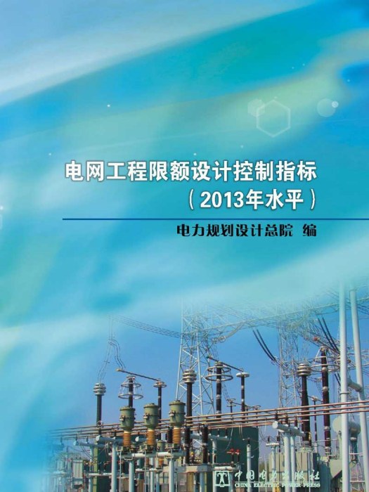 電網工程限額設計控制指標（2013年水平）