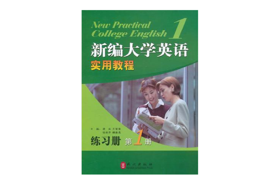 新編大學英語實用教程練習冊