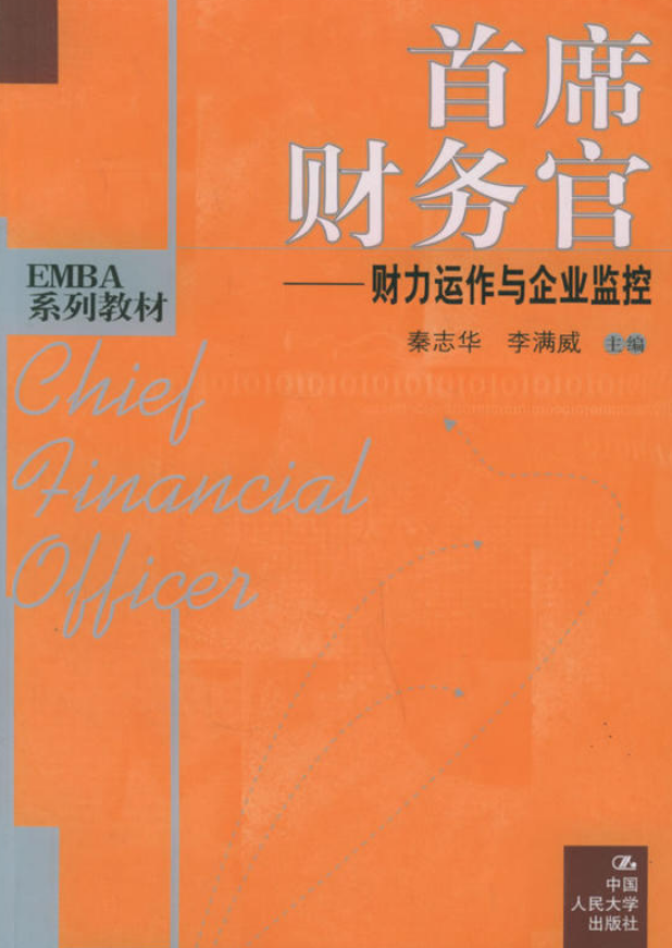 財務長——財力運作與企業監控