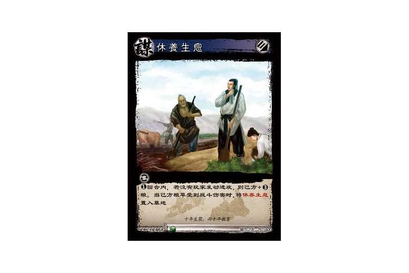 休養生息(遊戲《三國智》黃巾之亂-虎牢關/天子不臣版本卡牌)