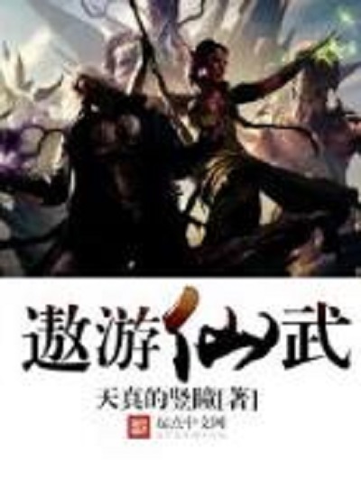 遨遊仙武