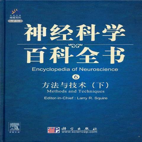 神經科學百科全書：方法與技術下